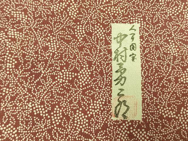 平和屋着物●重要無形文化財　人間国宝　中村勇二郎　江戸小紋　南天文　正絹　逸品　AABH5065fy