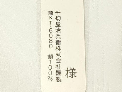 平和屋着物●京都の和装業の老舗一門　千切屋治兵衞　白生地　反物　着尺　共八掛付き　エ霞地紋　生成り色　逸品　未使用　DABE3232we