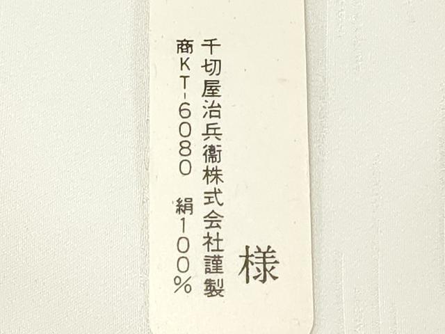 平和屋着物●京都の和装業の老舗一門　千切屋治兵衞　白生地　反物　着尺　共八掛付き　エ霞地紋　生成り色　逸品　未使用　DABE3232we