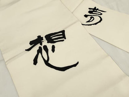 平和屋着物◎塩瀬 九寸名古屋帯 文字文 正絹 逸品 AABH7958wj