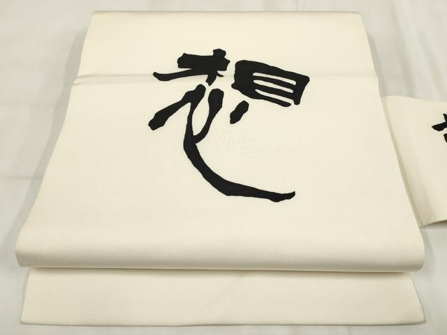 平和屋着物◎塩瀬 九寸名古屋帯 文字文 正絹 逸品 AABH7958wj