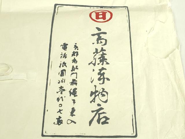 平和屋本店●極上　京都祇園の老舗　ぎをん齋藤　六通柄袋帯　葡萄蔦の葉文　金糸　たとう紙付き　逸品　DZAB6433kh6