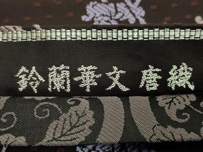平和屋本店●極上　創業200年・7代目永治屋清左衛門　両面　六通柄袋帯　唐織　鈴蘭華文　憲法黒茶色地　逸品　DZAB6431kh6