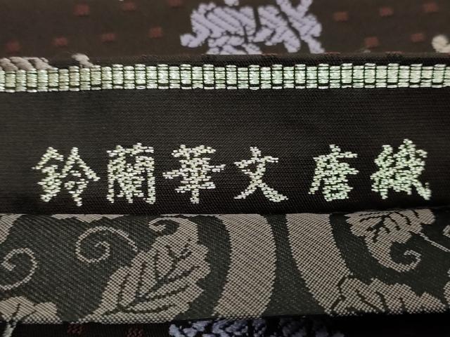 平和屋本店●極上　創業200年・7代目永治屋清左衛門　両面　六通柄袋帯　唐織　鈴蘭華文　憲法黒茶色地　逸品　DZAB6431kh6