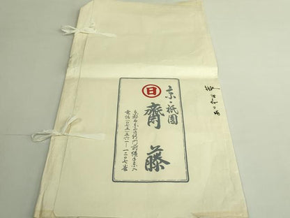 平和屋本店●極上　京都祇園の老舗　ぎをん齋藤　九寸名古屋帯　紬地　藍染　菱　たとう紙付き　逸品　DZAB6451kh6