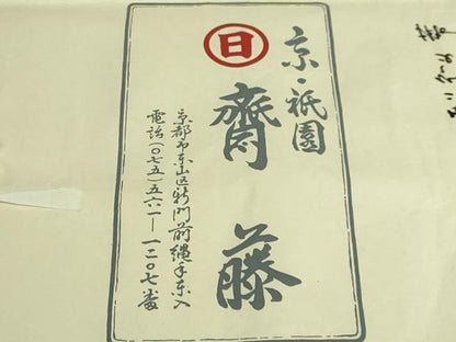 平和屋本店●極上　京都祇園の老舗　ぎをん齋藤　九寸名古屋帯　紬地　藍染　菱　たとう紙付き　逸品　DZAB6451kh6