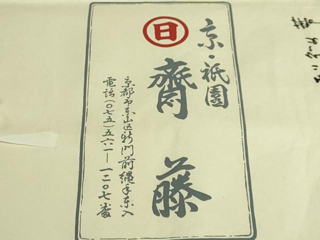 平和屋本店●極上　京都祇園の老舗　ぎをん齋藤　九寸名古屋帯　紬地　藍染　菱　たとう紙付き　逸品　DZAB6451kh6