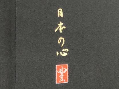 平和屋着物■豪華黒留袖 作家物 渡り橋飛鶴文 暈し染め 金彩 正絹 逸品 CABF6472ou