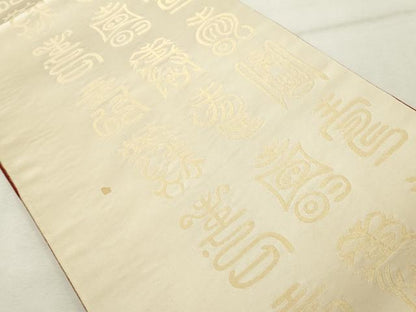 平和屋着物◎両面 全通柄袋帯 寿字文 金糸 正絹 逸品 DABE7843cd