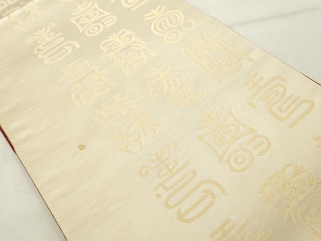 平和屋着物◎両面 全通柄袋帯 寿字文 金糸 正絹 逸品 DABE7843cd