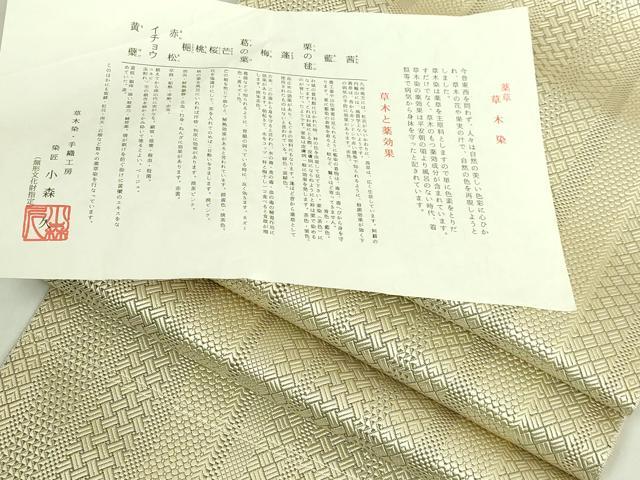 平和屋着物●極上　本場筑前博多織　草木染　手織工房　染匠：小森久　八寸名古屋帯　ジャバラ　草木染　証紙付き　逸品　DZAB6608kh6