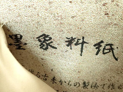 平和屋本店●極上　西陣　とみや織物謹製　とみや帯　太鼓柄袋帯　点描織　臥龍梅　黒象料紙　松煙染糸　逸品　DZAB6617kh6