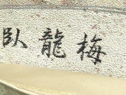 平和屋本店●極上　西陣　とみや織物謹製　とみや帯　太鼓柄袋帯　点描織　臥龍梅　黒象料紙　松煙染糸　逸品　DZAB6617kh6