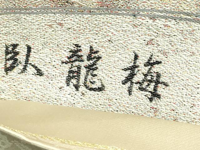 平和屋本店●極上　西陣　とみや織物謹製　とみや帯　太鼓柄袋帯　点描織　臥龍梅　黒象料紙　松煙染糸　逸品　DZAB6617kh6