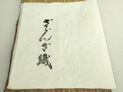 平和屋本店●希少　ざざんざ織　八寸名古屋帯　証紙付き　逸品　DZAB6612kh6
