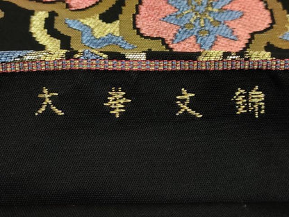 平和屋着物●極上　西陣　環美術織物　本袋帯　六通柄　本袋帯　大華文様　黒地　金糸　逸品　DZAB6625kh6