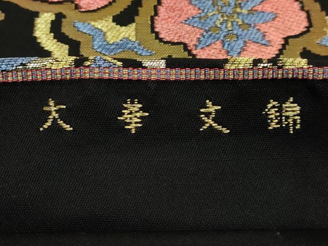 平和屋着物●極上　西陣　環美術織物　本袋帯　六通柄　本袋帯　大華文様　黒地　金糸　逸品　DZAB6625kh6