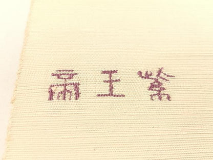 平和屋着物●京の名門　じゅらく謹製　帝王紫　八寸名古屋帯　紬地　すくい織　動物吉祥文　金銀糸　正絹　逸品　未使用　CABG1896vp