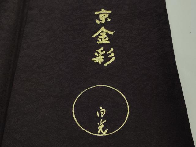 平和屋本店●希少 男性 金彩友禅 卓越技能者 名工和田光正監修 京金彩 由光 訪問着 胴抜き仕立て 花唐草文 暈し染 金銀彩 逸品 DZAA7094kh6