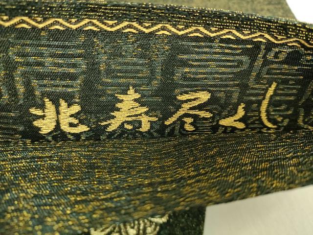 平和屋着物●極上　創業280年　誉田屋源兵衛　太鼓柄袋帯　兆寿尽くし　金銀糸　逸品　DZAB6855kh6