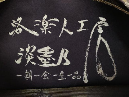 平和屋着物●極上　 洛楽人工房　全通柄袋帯　唐織　夜桜　淡墨乃　金糸　逸品　DZAB6868kh6