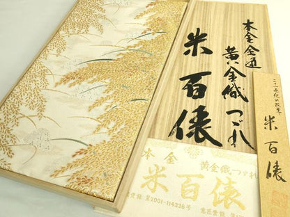 平和屋本店●極上 西陣 皇室 総理大臣献上作家 青木兄弟 全通柄袋帯 米百俵 黄金織つづれ 本金 さが美扱い 反端・共箱付 逸品 DZAB6932kh6