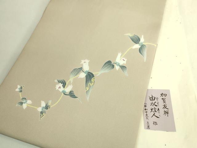 平和屋本店●極上　本加賀友禅作家　由水煌人　塩瀬　九寸名古屋帯　草花　白橡色地　たとう紙付き　逸品　DZAB6910kh6
