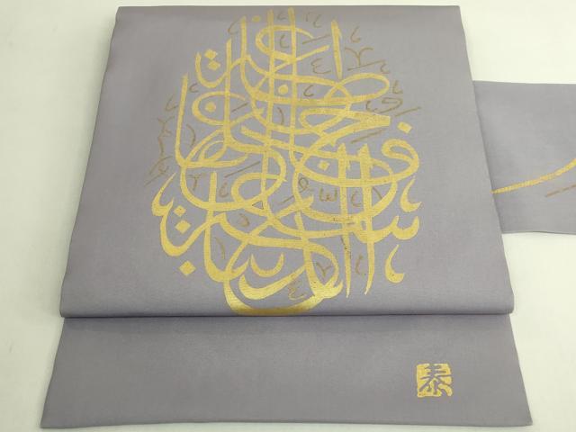 平和屋着物●極上　皆川泰蔵　染色家　塩瀬　九寸名古屋帯　アラビア書道　薄い源氏鼠色地　金彩　逸品　DZAB6908kh6