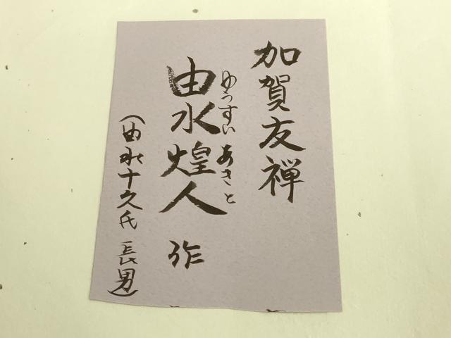 平和屋本店●極上　本加賀友禅作家　由水煌人　塩瀬　九寸名古屋帯　草花　白橡色地　たとう紙付き　逸品　DZAB6910kh6