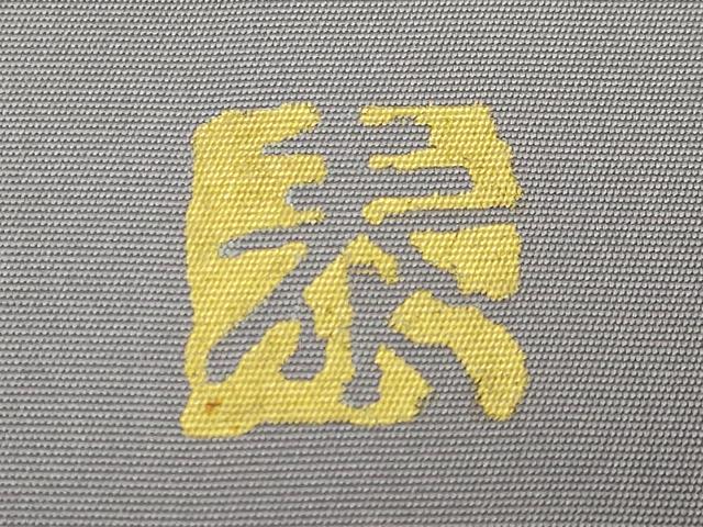 平和屋着物●極上　皆川泰蔵　染色家　塩瀬　九寸名古屋帯　アラビア書道　薄い源氏鼠色地　金彩　逸品　DZAB6908kh6