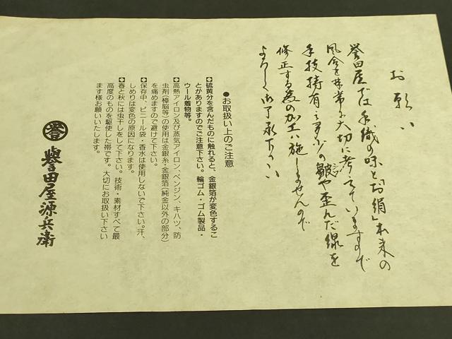 平和屋本店●極上　創業280年　誉田屋源兵衛　六通柄袋帯　唐織　吉祥花文　金銀糸　証紙・共箱付き　逸品　未使用　DZAB6949kh6