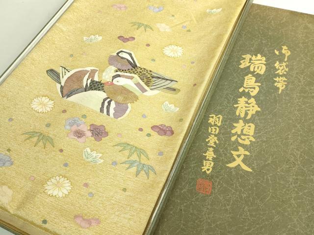 平和屋本店●極上　人間国宝・羽田登喜男　綴れ　太鼓柄袋帯　瑞鳥静想文　金銀糸　反端・共箱付き　逸品　DZAB6950kh6
