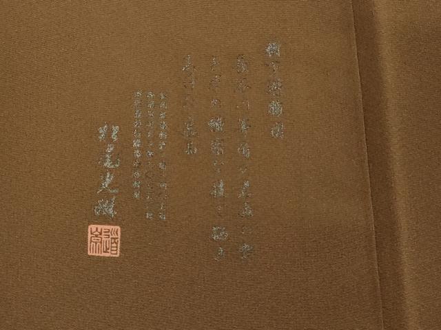 平和屋着物■松尾光琳監修 紬 色無地 芝翫茶色 正絹 逸品 DABF4228cd