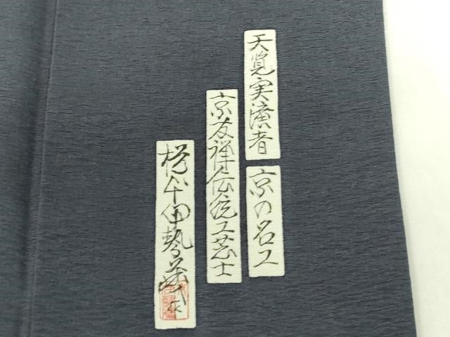 平和屋着物▼友禅師・京の名工・伝統工芸士・樽本伊勢蔵　訪問着　鹿　シカ　平安人物文　暈し染め　金銀彩　正絹　逸品　DABF3384op
