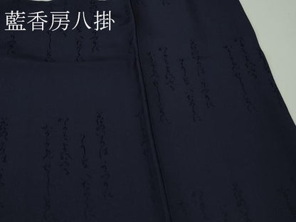 平和屋本店●極上　藍香房 阿波藍 天然灰汁発酵建藍下染無地 中西秀典　色無地　濃い鉄紺色　認定証・反端付き　逸品　未使用　DZAB7657kh6
