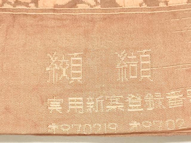 平和屋着物◎西陣 老舗 渡文謹製 手織 全通柄袋帯 纐纈 ふくれ織 風景花鳥文 赭色 正絹 逸品 DABF8045we
