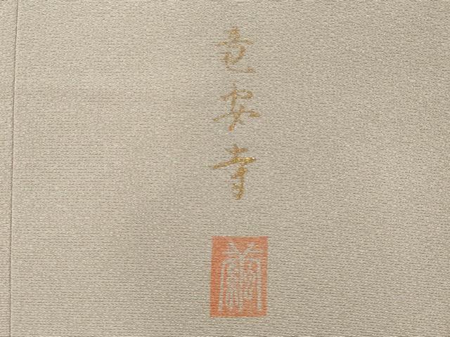 平和屋着物■訪問着　作家物　風景文　竜安寺　暈し染め　金銀彩　正絹　逸品　DABF9534cd