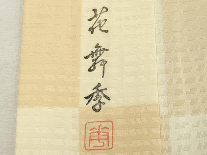 平和屋着物■長襦袢　無双仕立て　作家物　市松文様　正絹　逸品　DABF9600cd