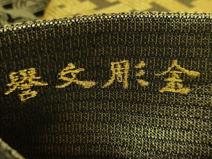 平和屋着物●極上　創業280年　誉田屋源兵衛　両面　全通柄袋帯　唐織　誉文彫金　吉祥貳百六拾賓　金銀糸　逸品　DZAB7068kh6