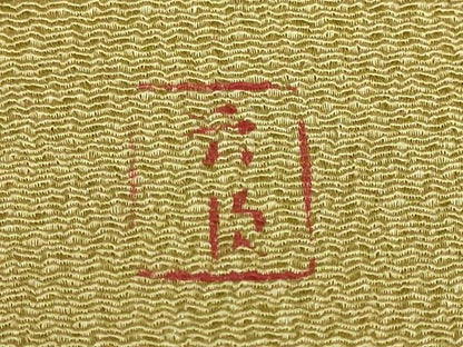 平和屋本店●最高級　城間栄順　本場琉球紅型　九寸開き名古屋帯　舞蝶花文　桑染色地　鬼しぼ縮緬　逸品　DZAB7107kh6