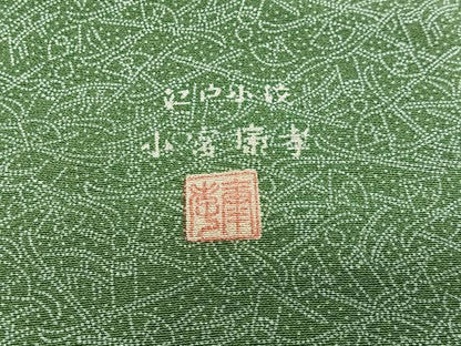 平和屋着物∞人間国宝 小宮康孝　道行コート　吉祥文　正絹　逸品　CABG3951ua