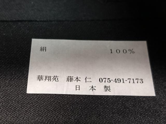 平和屋着物●西陣　華翔苑謹製　六通柄袋帯　市楽波筬織　藤本仁作　黒地　金糸　日本製　証紙付き　正絹　逸品　未使用　CABG7932vp