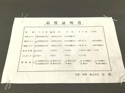 平和屋着物●西陣　京藝謹製　六通柄袋帯　唐織　上品織　飛鶴吉祥菱花文　金糸　品質証明書・証紙付き　正絹　逸品　未使用　CABG7934vp