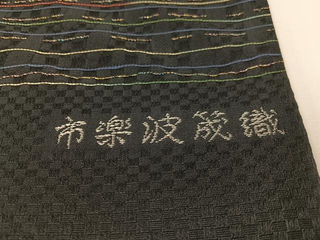 平和屋着物●西陣　華翔苑謹製　六通柄袋帯　市楽波筬織　藤本仁作　黒地　金糸　日本製　証紙付き　正絹　逸品　未使用　CABG7932vp
