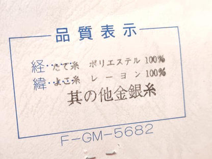 平和屋着物[]女の子　子供　全通柄袋帯　鞠花文　金糸　未使用　DABE7333ma