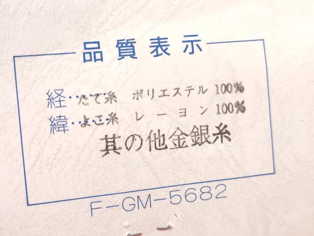 平和屋着物[]女の子　子供　全通柄袋帯　鞠花文　金糸　未使用　DABE7333ma