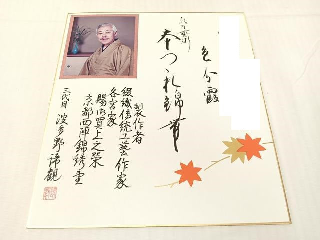 平和屋着物●京都西陣織物師 三代目・波多野諦観 爪掻本綴 太鼓柄袋帯 金銀糸 色紙・共箱・たとう紙・証紙付き 正絹 逸品 未使用CABH4557vp