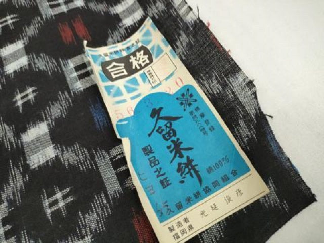 平和屋着物●久留米絣　反物　着尺　蜀江文　光延俊彦作　証紙付き　綿　逸品　未使用　DABD8764zzz