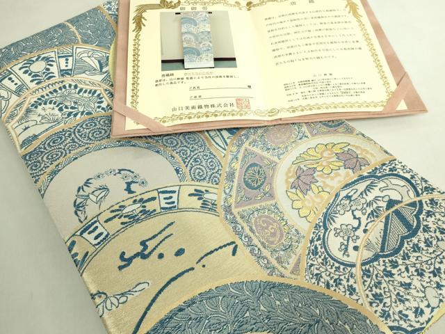 平和屋本店●極上　山口美術織物　皇室　伊勢神宮御用　西陣織　六通柄袋帯　唐織　伊万里染付絵皿文　金銀糸　保証書付　逸品 DZAB7296kh6