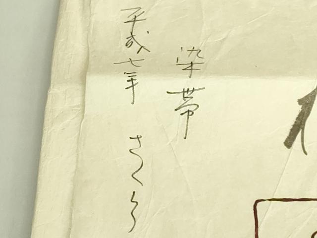 平和屋本店●極上　京都老舗銘店・に志田　九寸名古屋帯　駒刺繍　桜　金銀彩　たとう紙付き　逸品　DZAB7330kh6